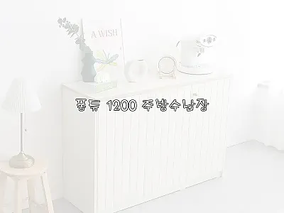 퐁듀 1200 주방수납장 사용후기 – 관련 이미지