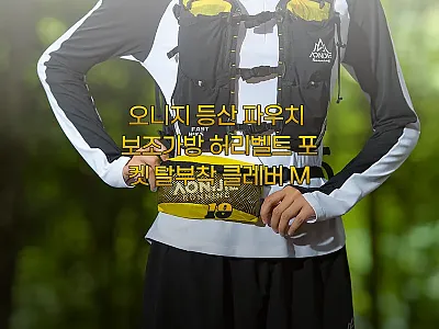 오니지 등산 파우치 보조가방 허리벨트 관련 이미지 1