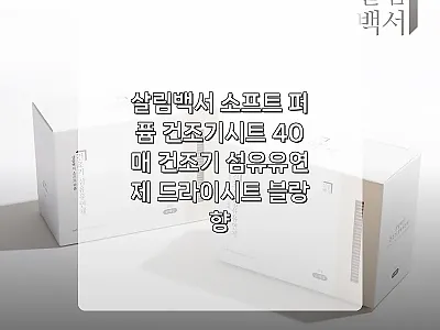 살림백서 소프트 퍼퓸 건조기시트 블랑 관련 이미지 1